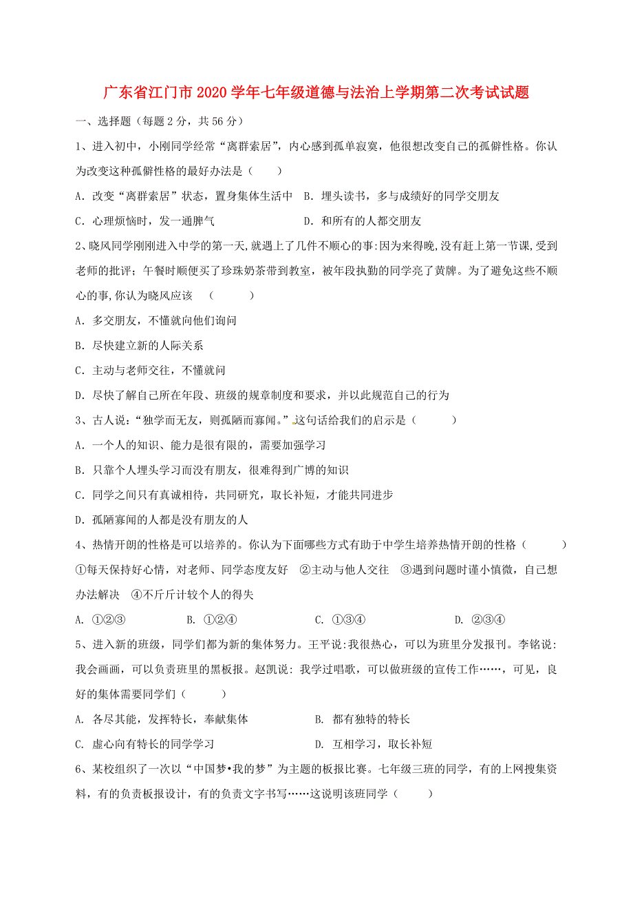 广东省江门市2020学年七年级道德与法治上学期第二次考试试题 新人教版_第1页