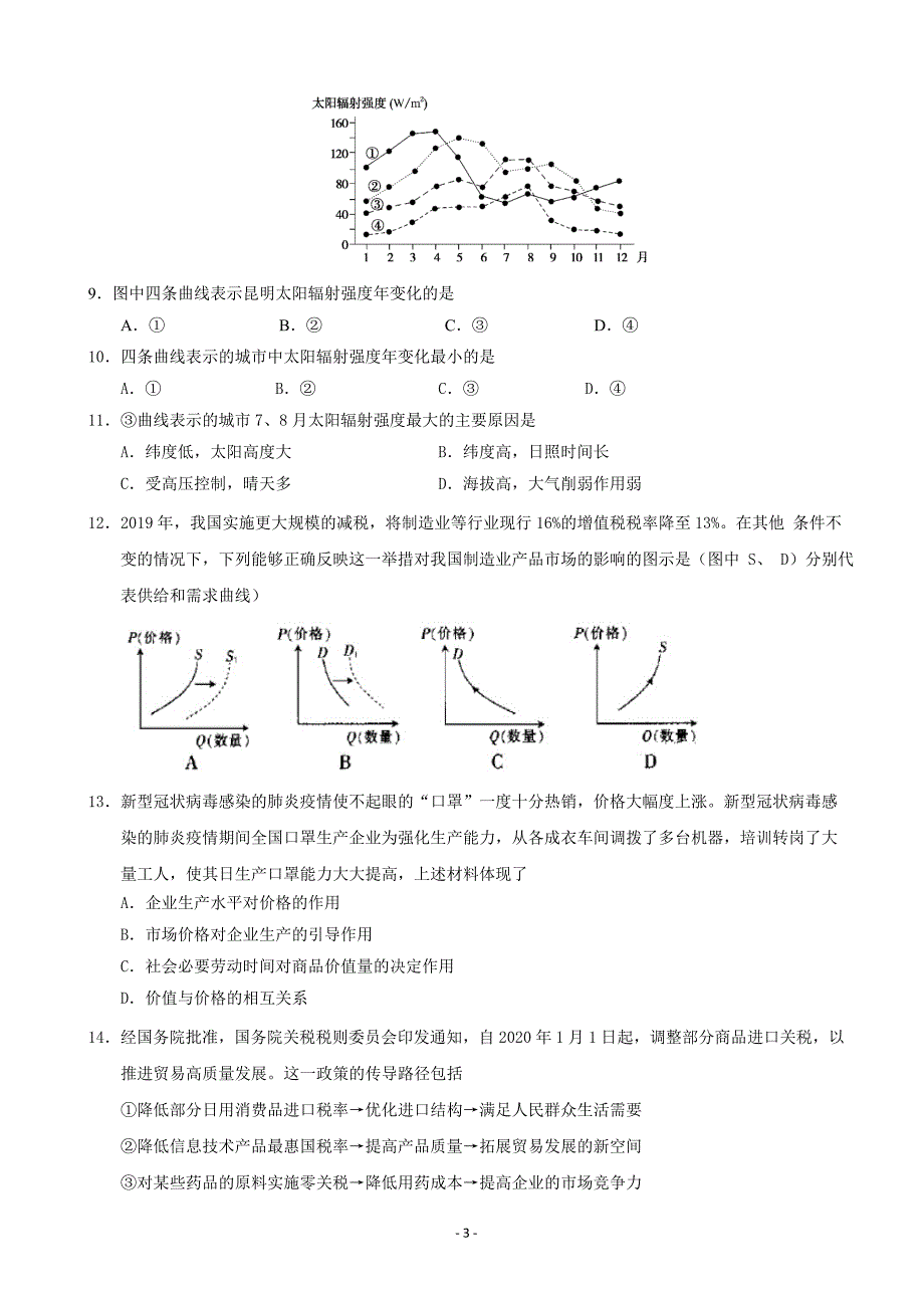 2020届云南省高三第二次模拟考试文综试题Word版_第3页