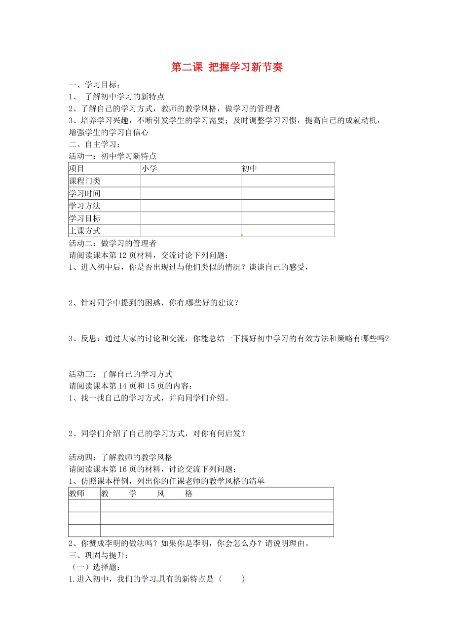 山东省博山区第六中学七年级政治上册 1.2 把握学习新节奏学案（无答案） 新人教版_第1页