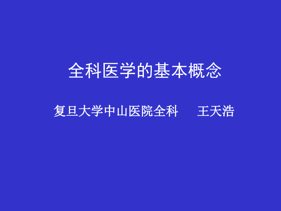 全科医学的基本概念t(2020年整理).ppt_第1页