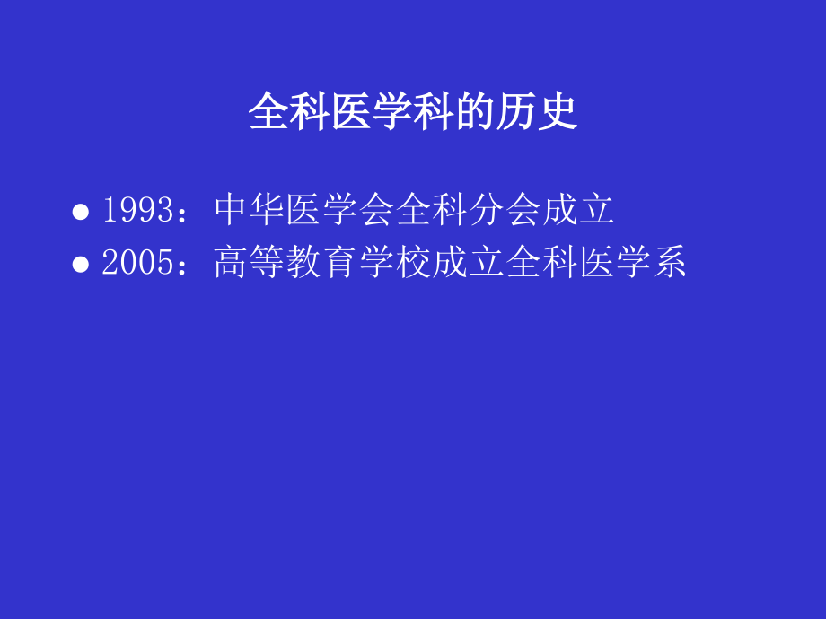 全科医学的基本概念t(2020年整理).ppt_第3页