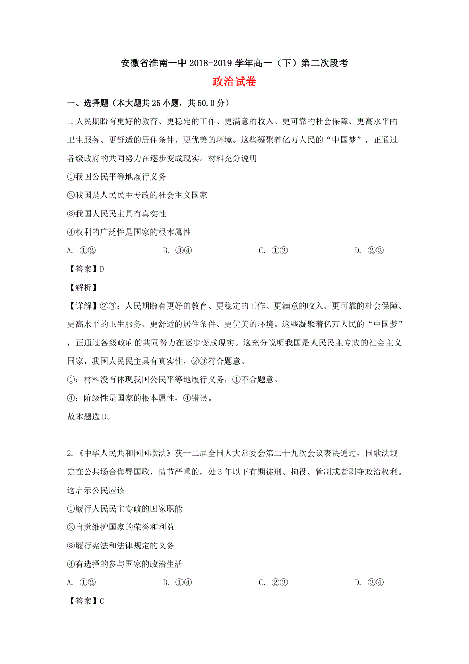 安徽省2018-2019学年高一政治下学期第二次月考试题（含解析）.doc_第1页