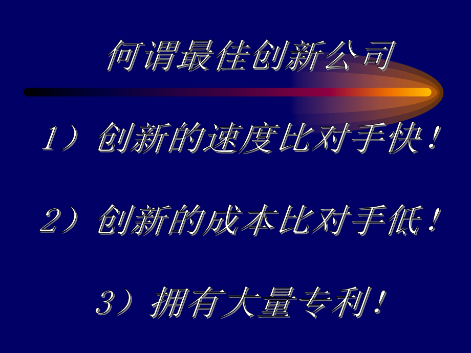 新型管理对经典企业管理理论的挑战整理.ppt_第4页