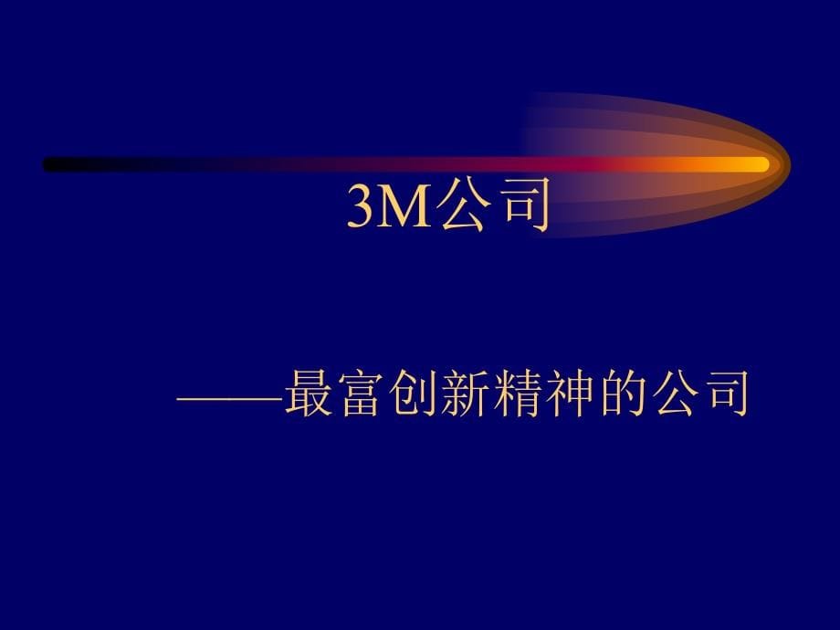 新型管理对经典企业管理理论的挑战整理.ppt_第5页