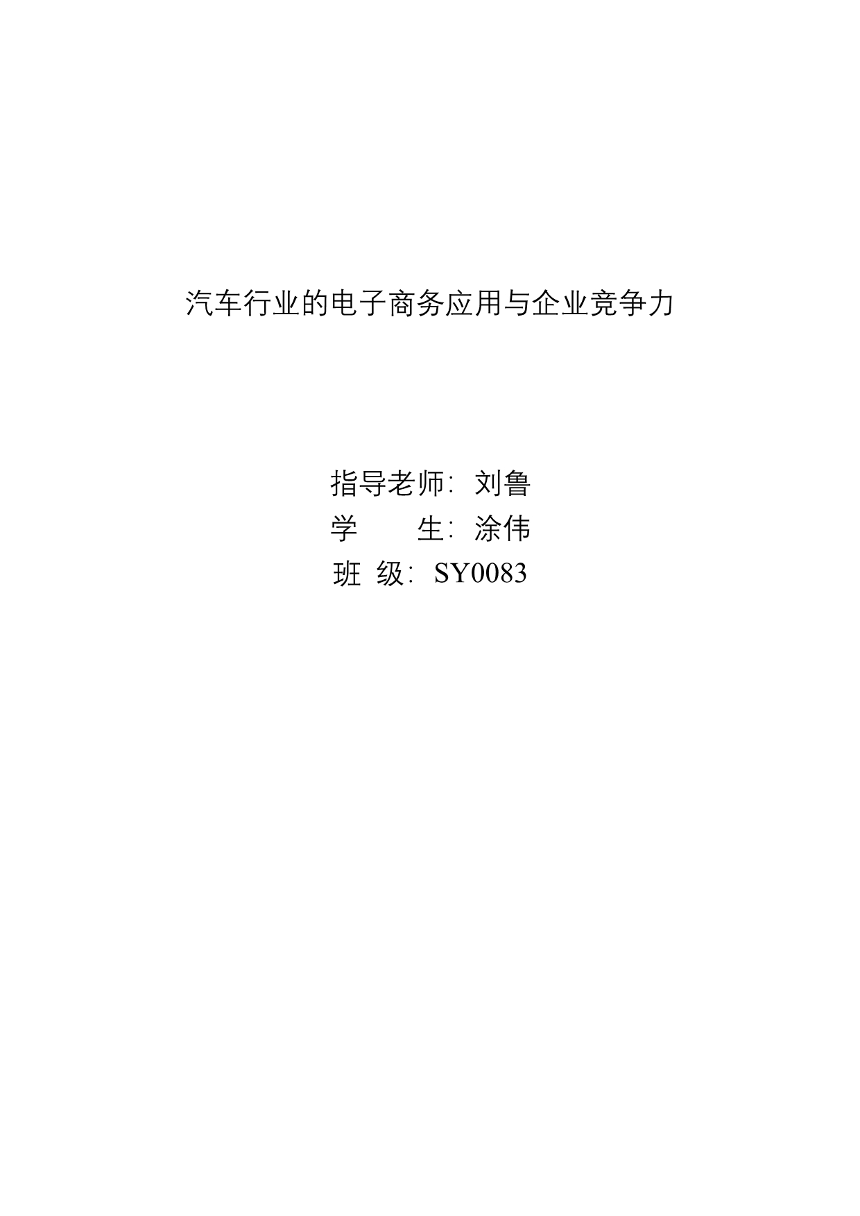 精品汽车行业的电子商务应用与企业竞争力_第1页