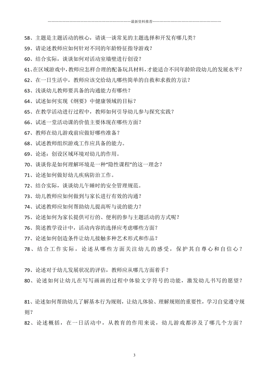 幼儿教育题库f六、论述题及答案精编版_第3页