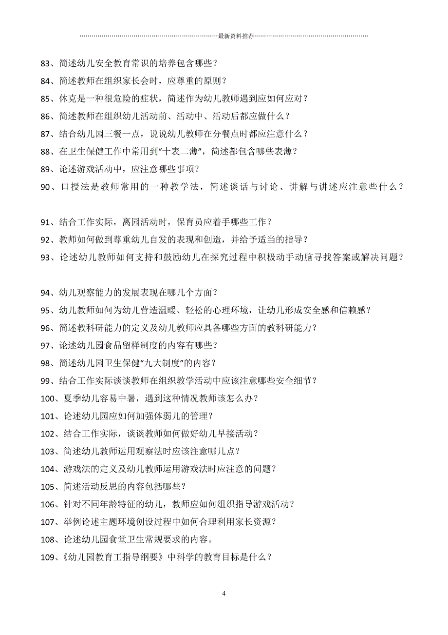 幼儿教育题库f六、论述题及答案精编版_第4页