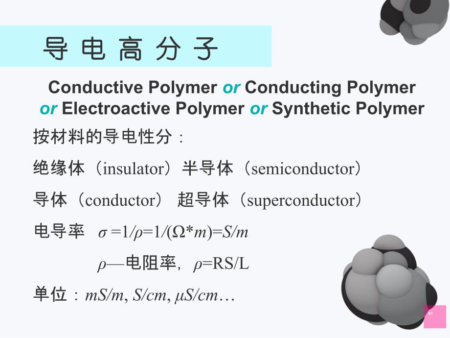 导电高分子材料教学文案_第2页