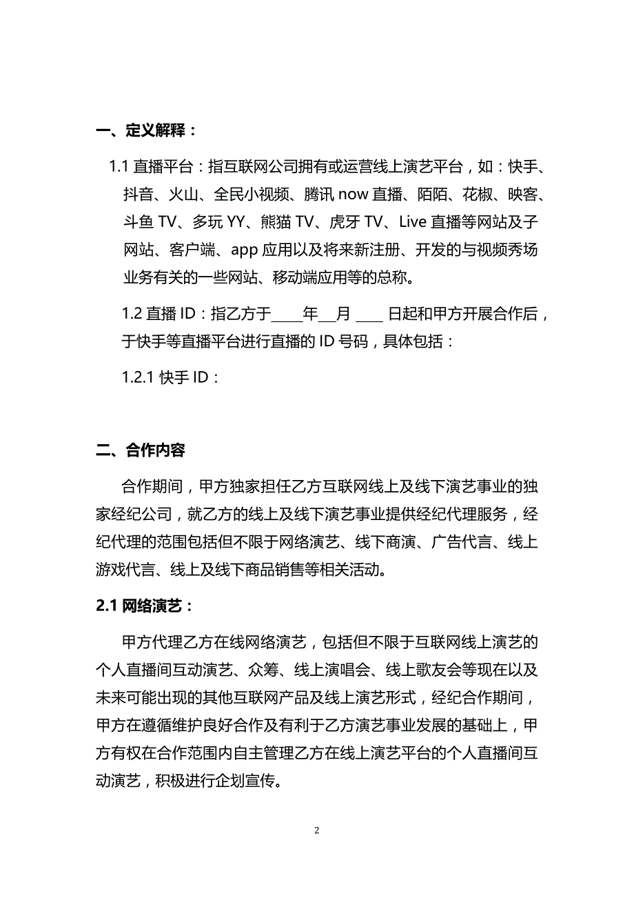 独家主播经纪合同(网红经纪公司专用)_第2页