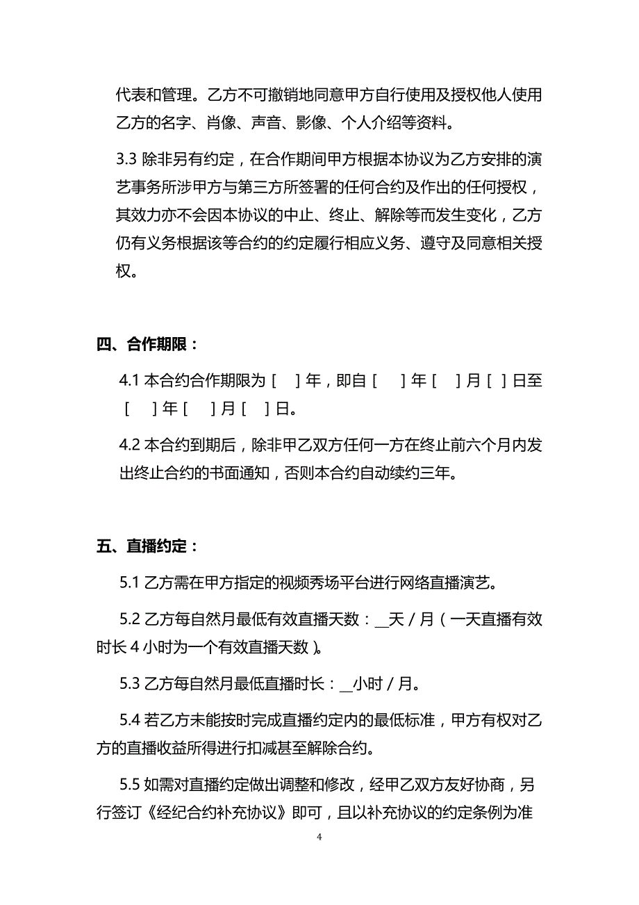 独家主播经纪合同(网红经纪公司专用)_第4页