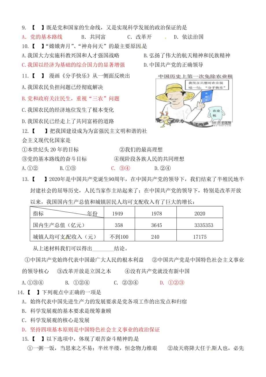 内蒙古鄂尔多斯市东胜区2020届中考政治二轮复习 专题强化练习（六）社会建设 新人教版_第2页