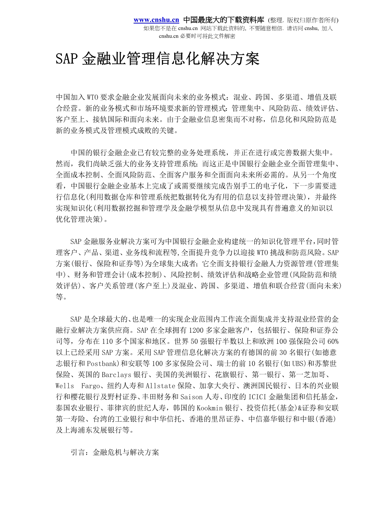 精品SAP金融业管理信息化解决方案（DOC11)_第1页