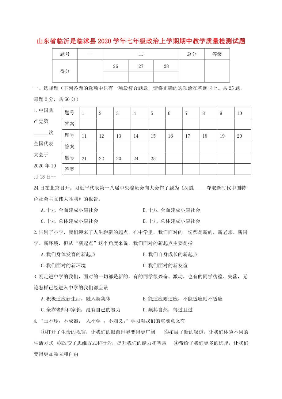 山东省临沂市临沭县2020学年七年级政治上学期期中教学质量检测试题_第1页