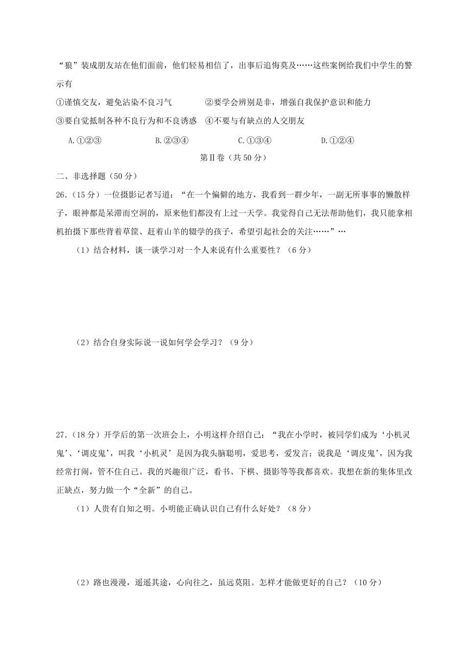 山东省临沂市临沭县2020学年七年级政治上学期期中教学质量检测试题_第5页