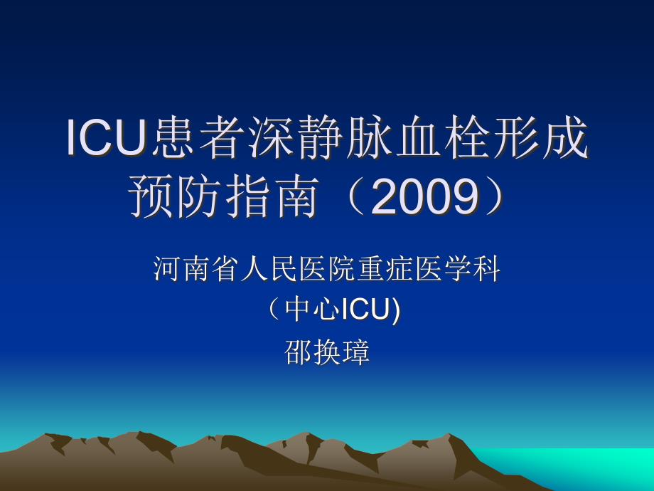 ICU患者深静脉血栓形成预防指南(2020年整理).ppt_第1页