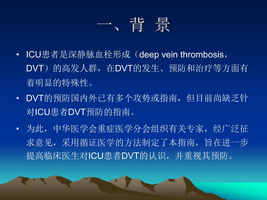 ICU患者深静脉血栓形成预防指南(2020年整理).ppt_第4页