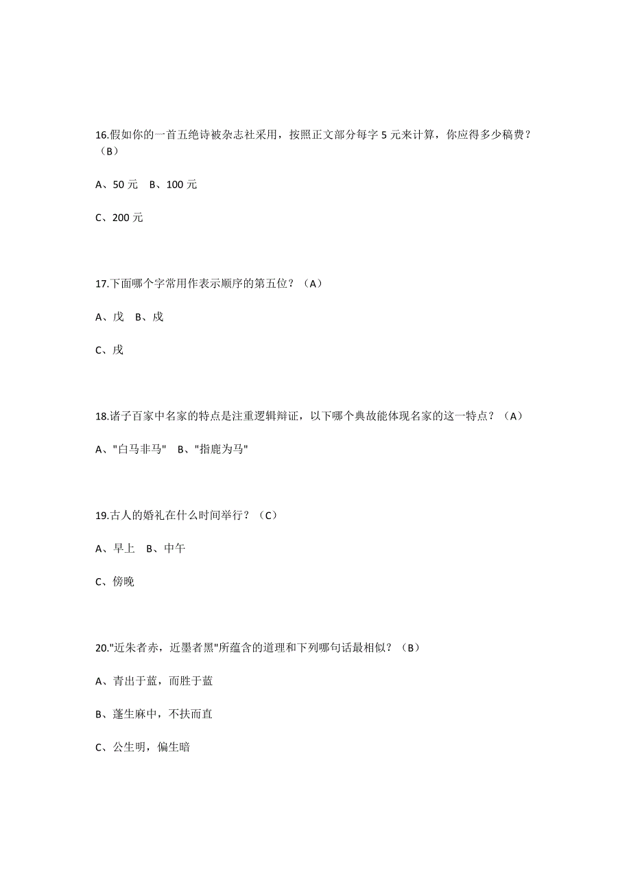 必考国学常识200题（含答案)_第4页