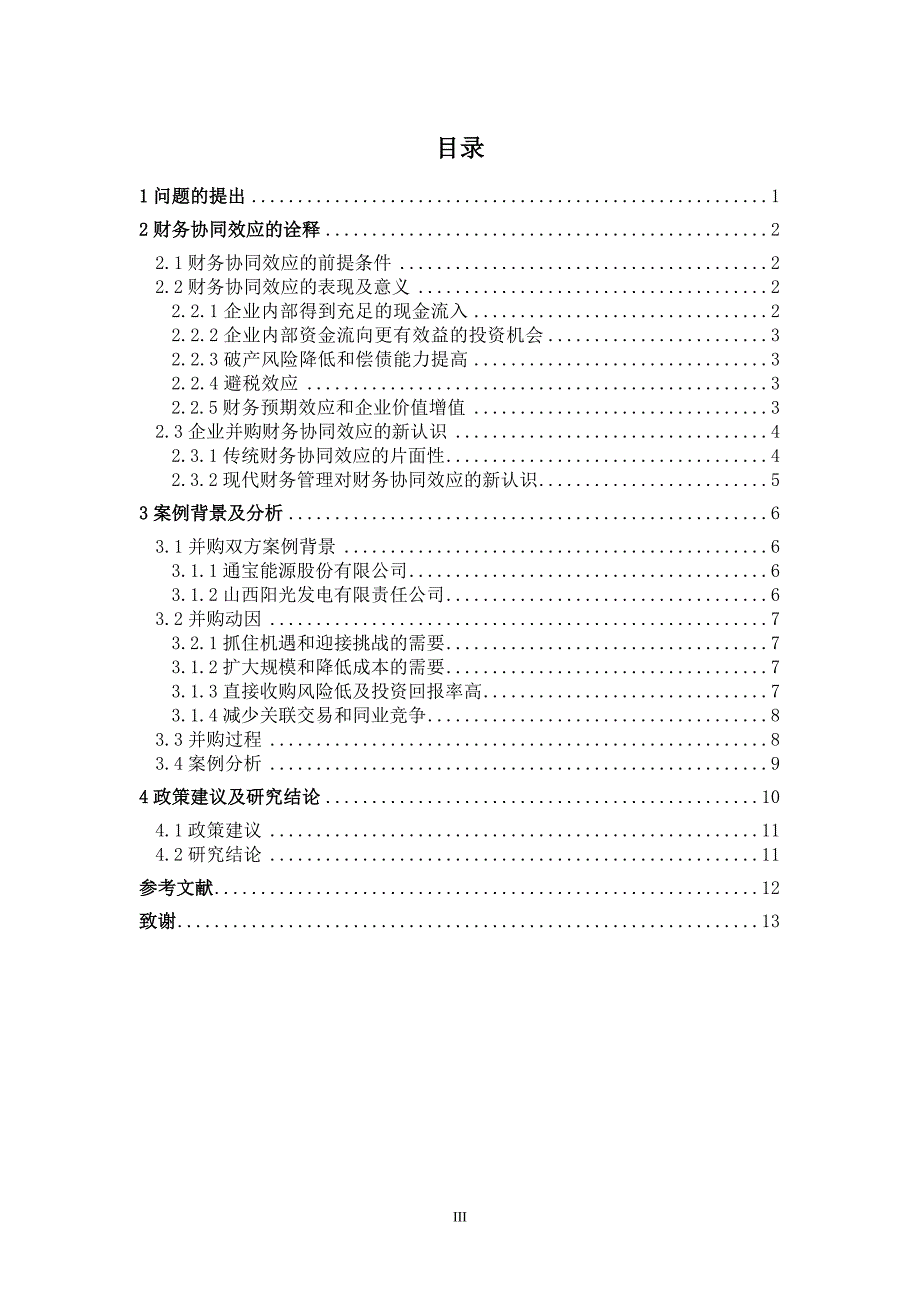 （毕业设计论文）-《企业并购的财务协同效应》_第4页