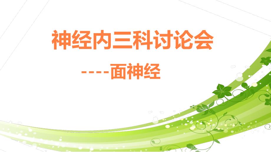 面神经解剖、功能及相关疾病ppt课件_第1页