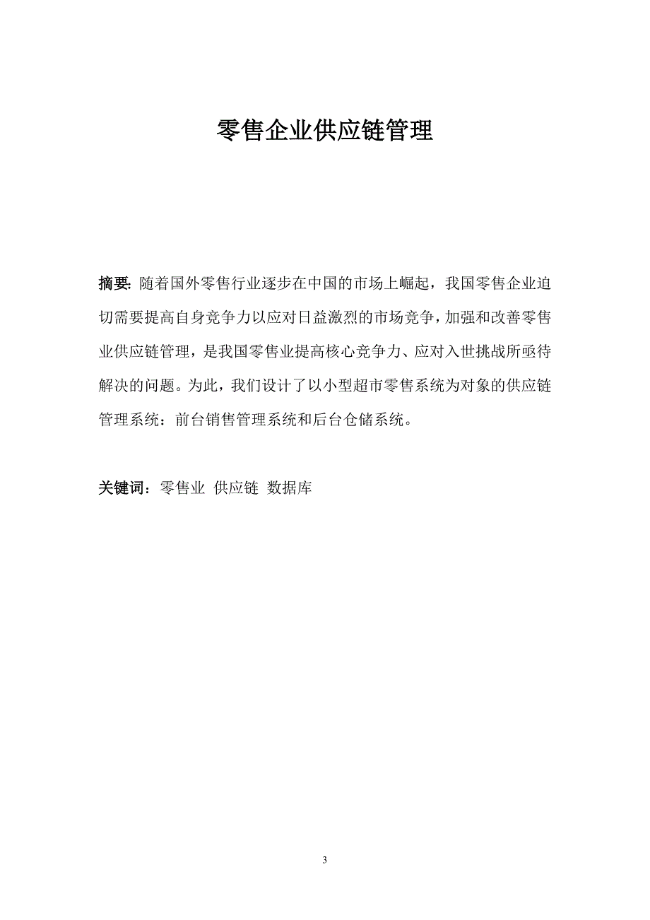 精品零售业供应链管理设计_第3页