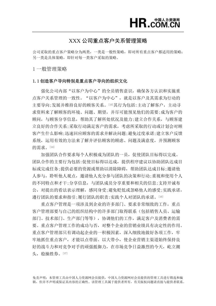 精品XXX公司重点客户关系管理策略5765808_第1页