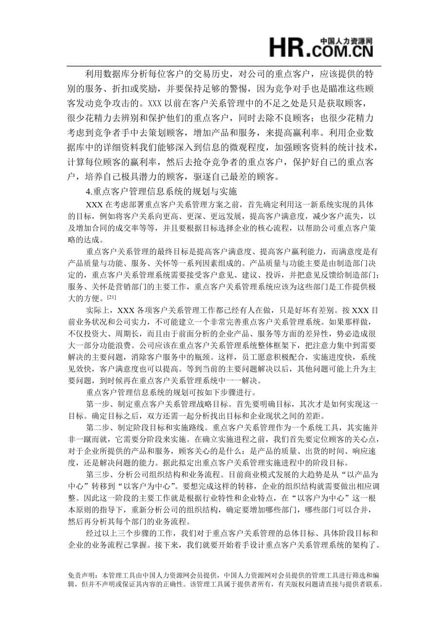 精品XXX公司重点客户关系管理策略5765808_第5页