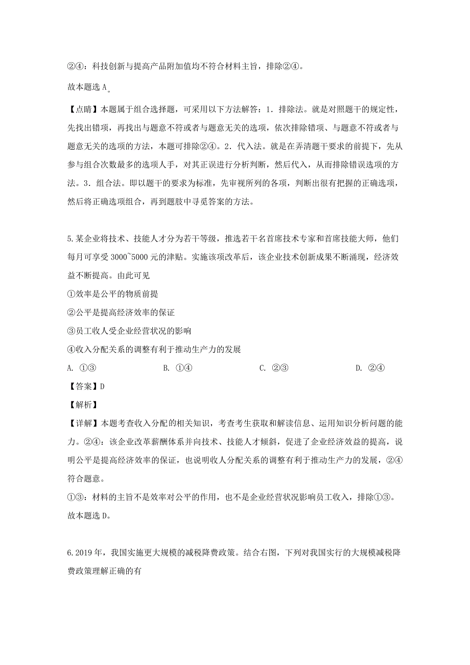 河南省南阳市一中2020届高三政治上学期第二次开学考试试题（含解析）_第4页