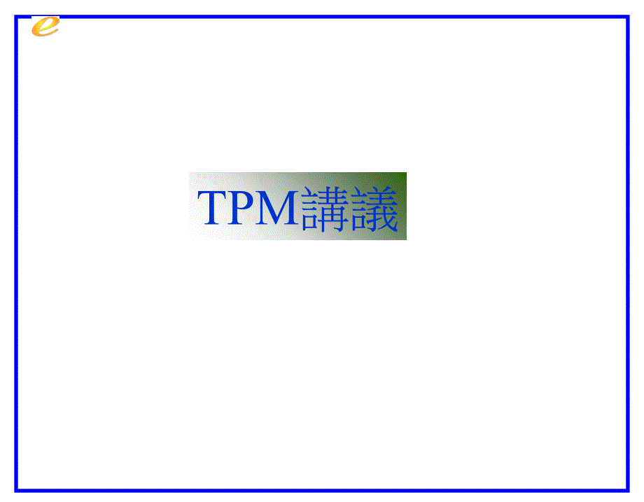 《精编》TPM全员设备管理讲义_第1页