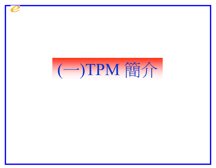 《精编》TPM全员设备管理讲义_第2页