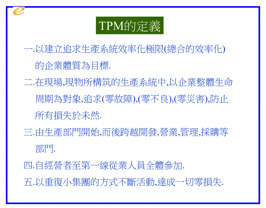 《精编》TPM全员设备管理讲义_第3页