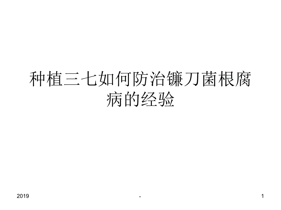 种植三七如何防治镰刀菌根腐病的经验ppt课件_第1页