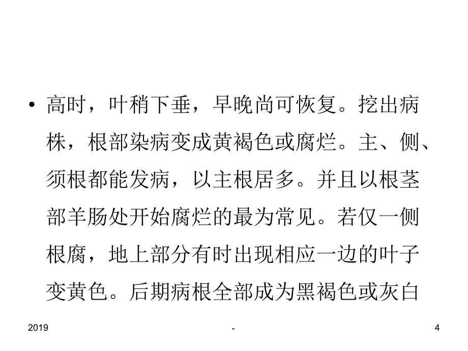 种植三七如何防治镰刀菌根腐病的经验ppt课件_第4页