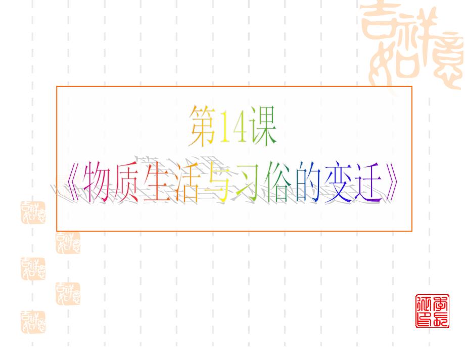 第课物质生活和习俗的变迁整理.ppt_第4页