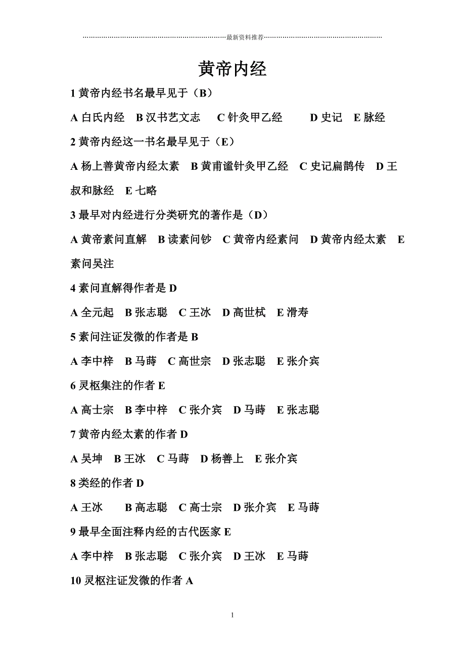 黄帝内经习题汇总精编版_第1页