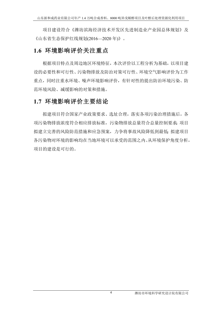 年产1.4万吨合成香料、8000吨异戊烯醇项目及叶醇后处理资源化利用项目环境影响报告书_第4页