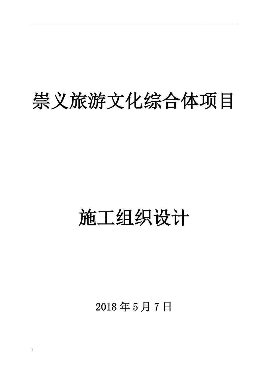 崇义旅游文化综合体项目施工方案培训教材_第1页