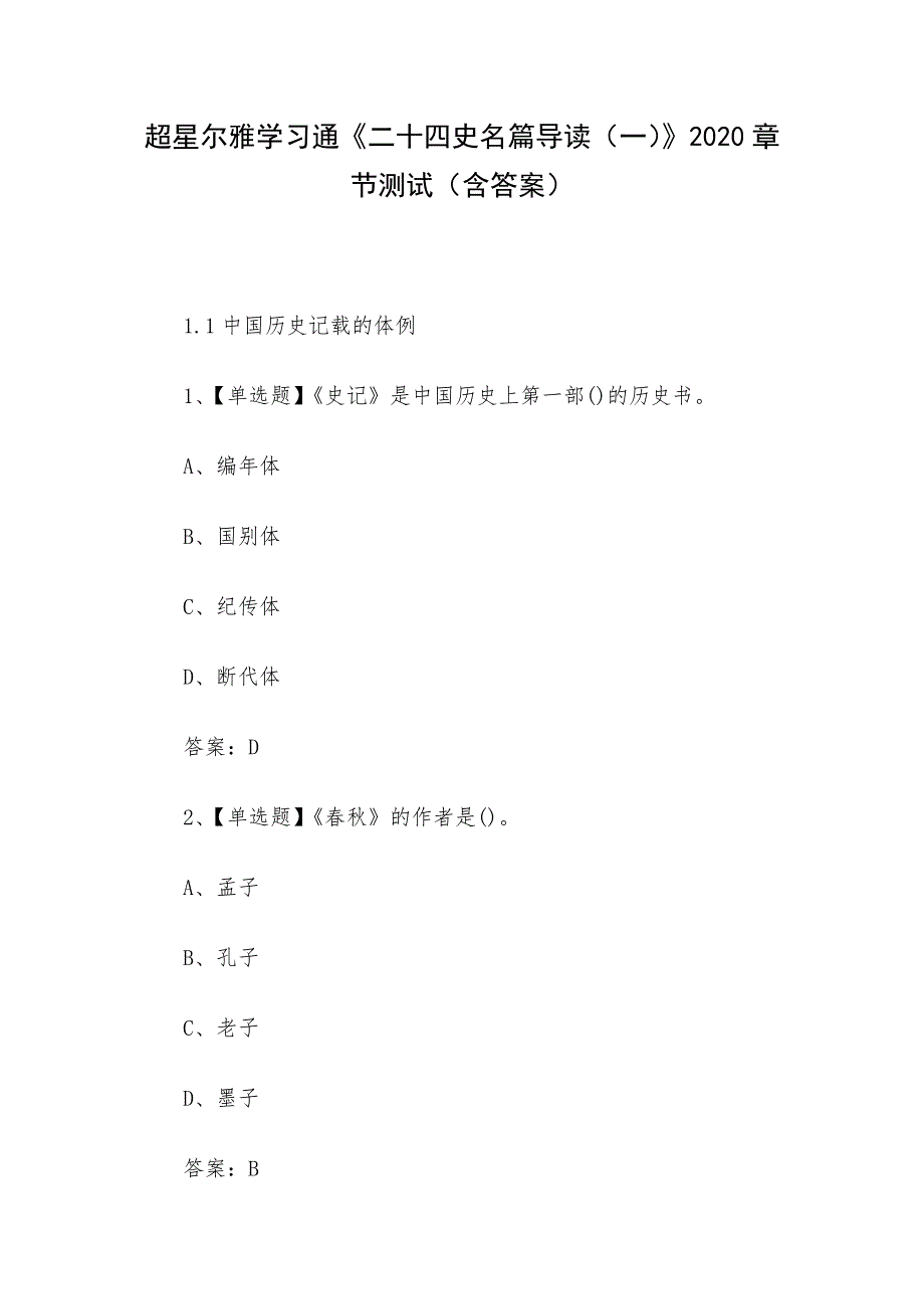 超星尔雅学习通《二十四史名篇导读（一）》2020章节测试（含答案）_第1页