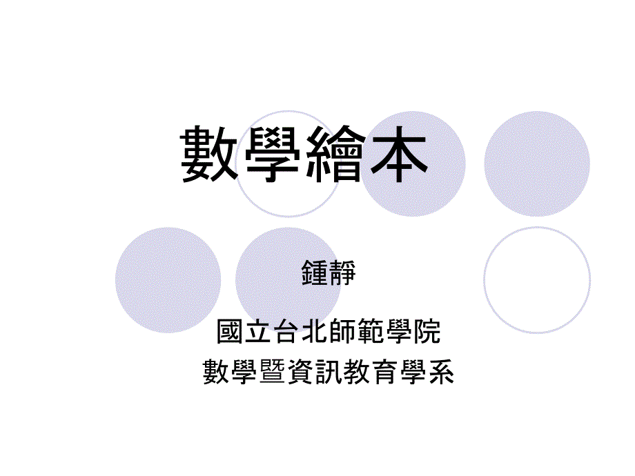 数学绘本教学的开发整理.ppt_第1页