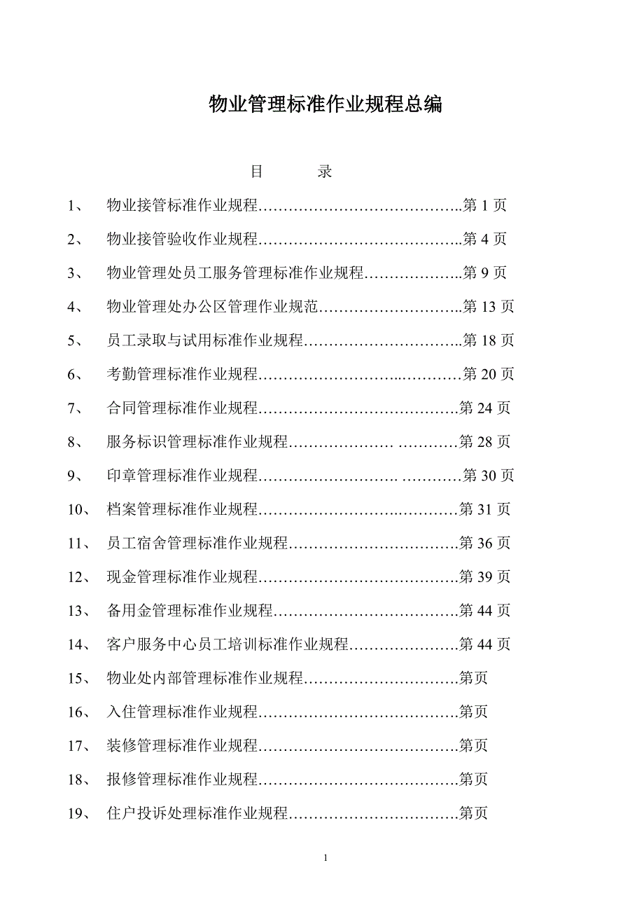 物业管理标准作业规程总编_第1页