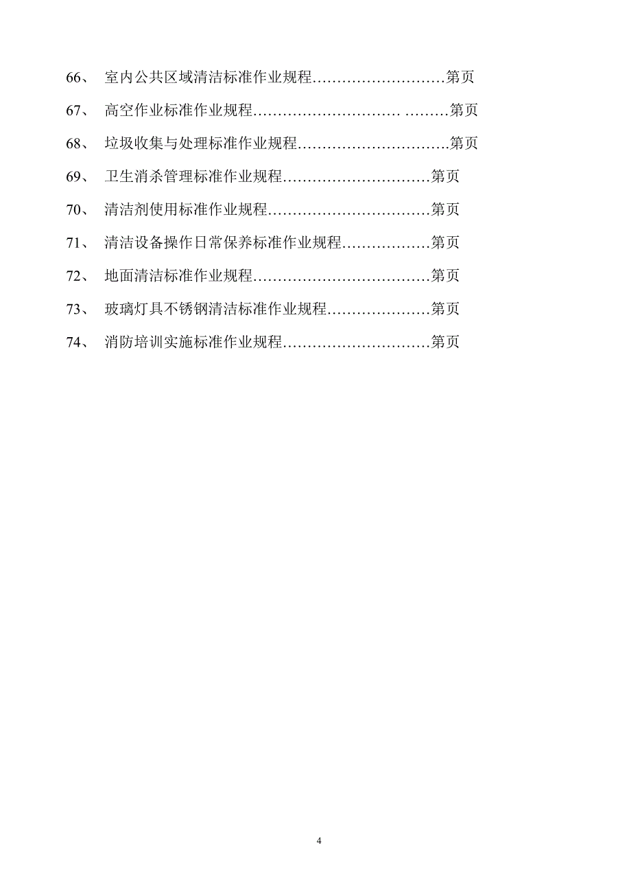 物业管理标准作业规程总编_第4页