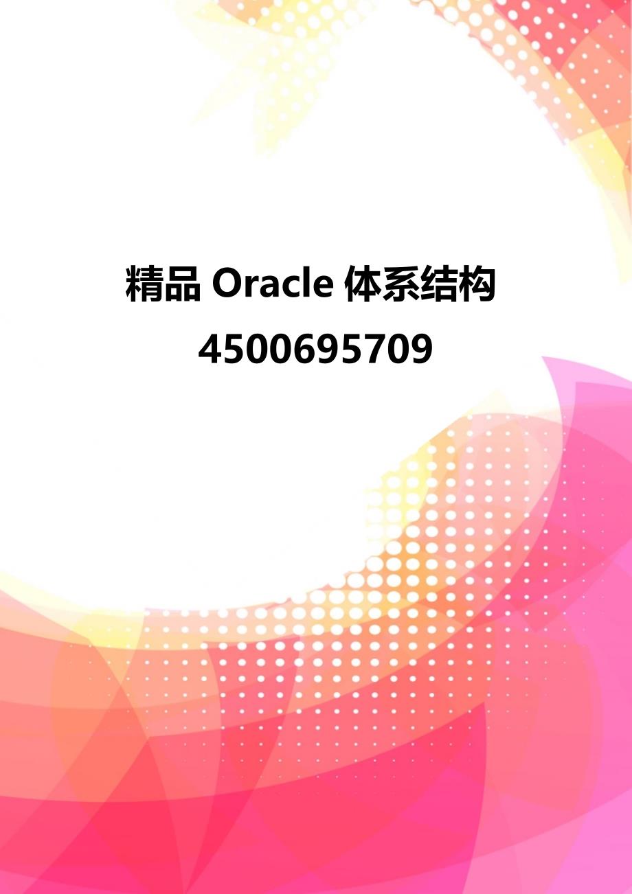 精品Oracle体系结构4500695709_第1页