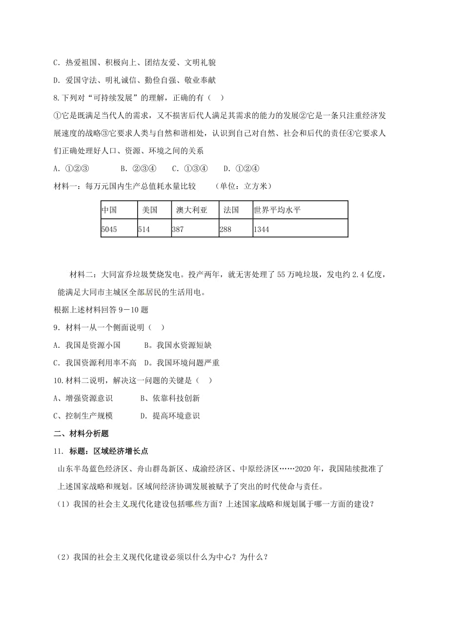 山东省临沂市九年级政治全册第三单元关注国家的发展复习导学案无答案鲁教版_第3页