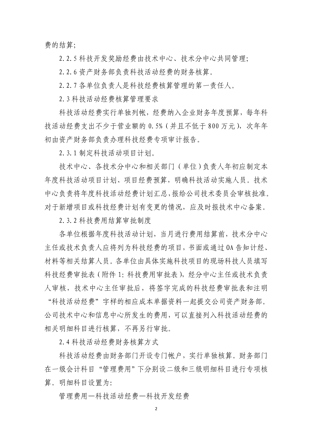 科技活动经费和安全文明施工措施费核算管理制度_第2页