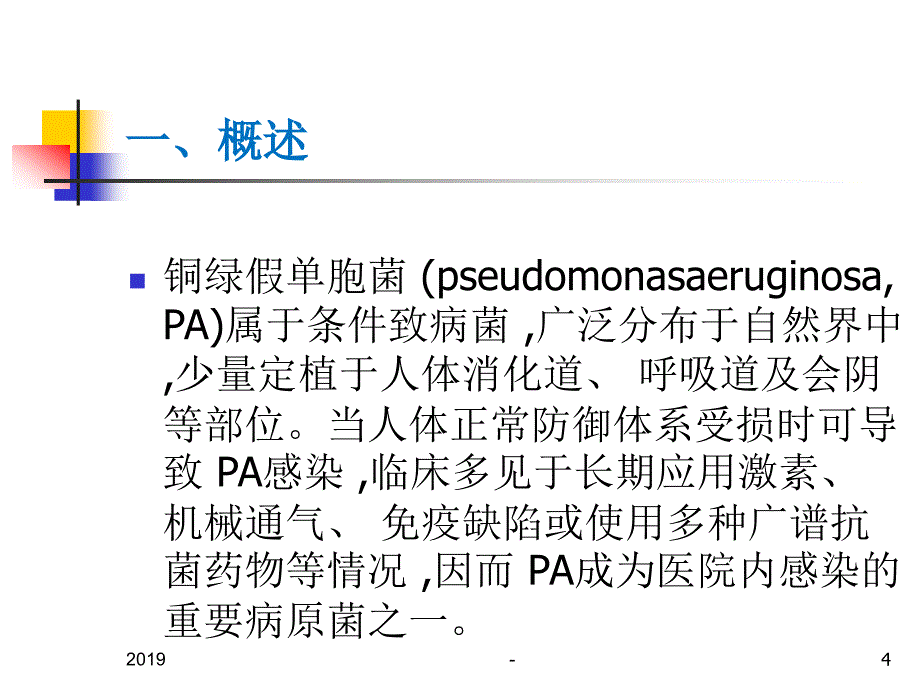 多重耐药铜绿假单胞菌ppt课件_第4页