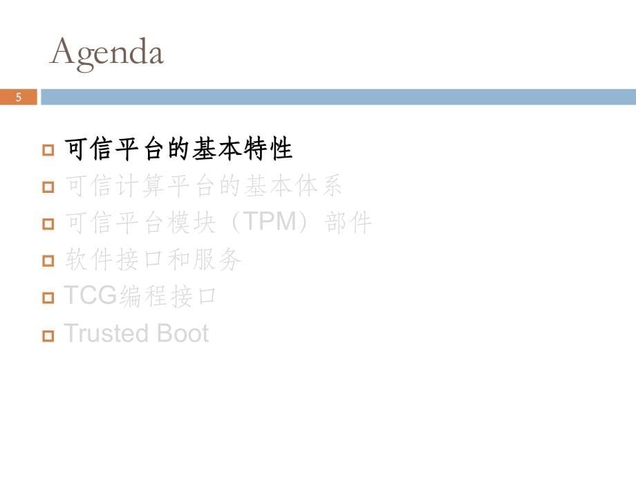 《精编》TrustedComputingTPMandTruestedBoot_第5页