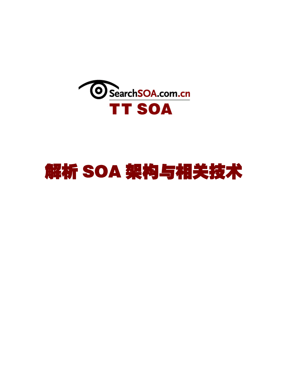 解析SOA架构与相关技术_第1页