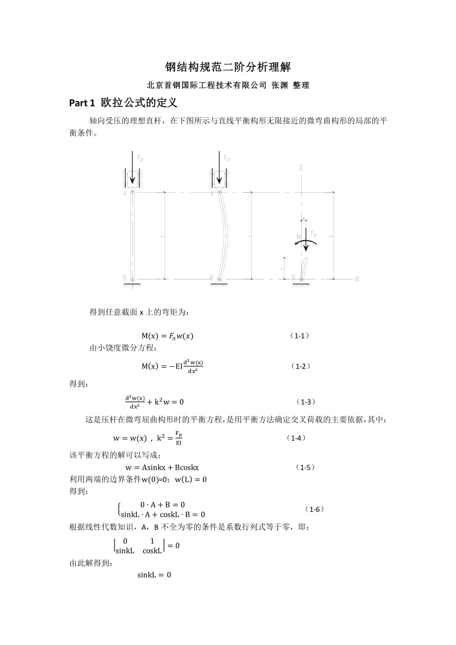 钢结构规范二阶分析理解_第1页