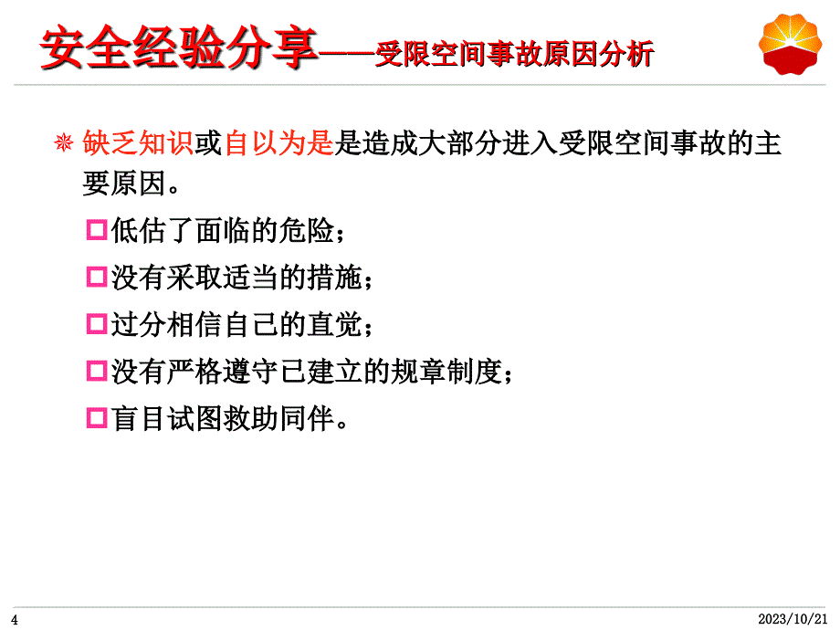 《精编》高危作业管理--受限空间作业管理_第4页