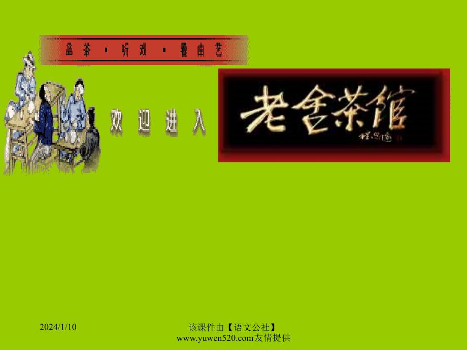 语文版语文九年级上《茶馆》教学课件之7(2020年整理).ppt_第2页