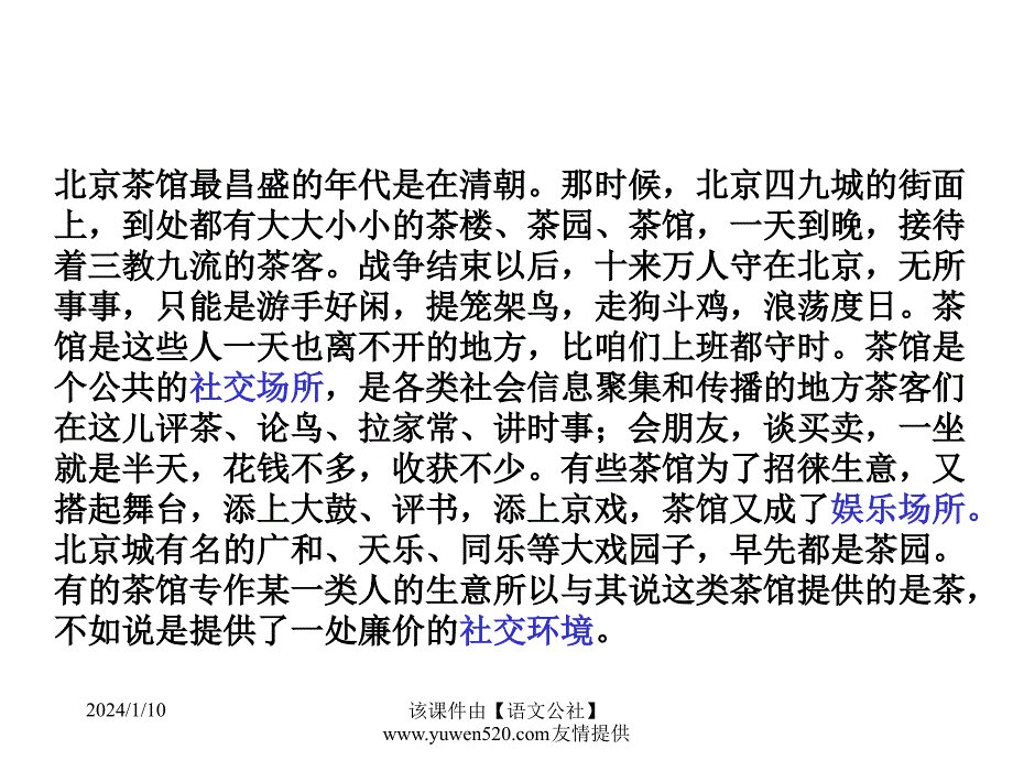 语文版语文九年级上《茶馆》教学课件之7(2020年整理).ppt_第3页